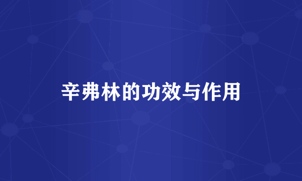 辛弗林的功效与作用