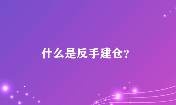 什么是反手建仓？