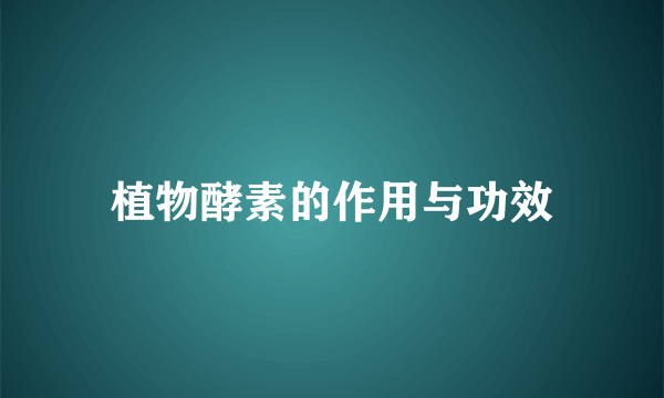 植物酵素的作用与功效