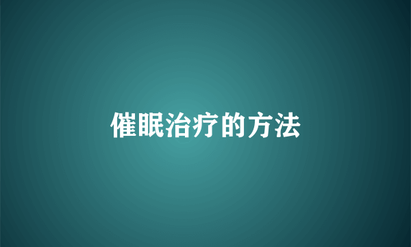 催眠治疗的方法