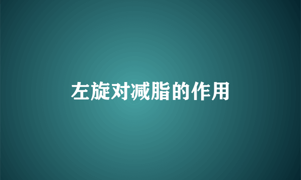 左旋对减脂的作用