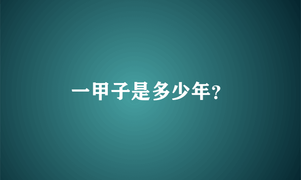 一甲子是多少年？