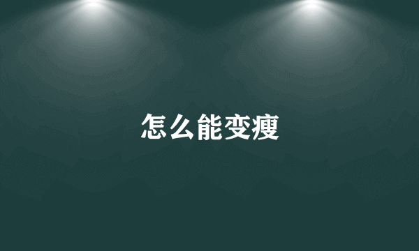 怎么能变瘦