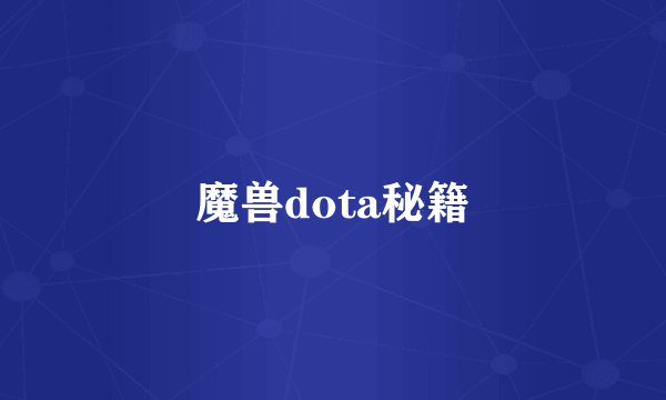 魔兽dota秘籍