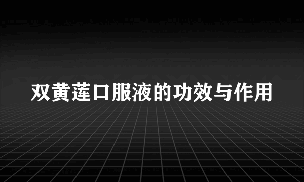 双黄莲口服液的功效与作用