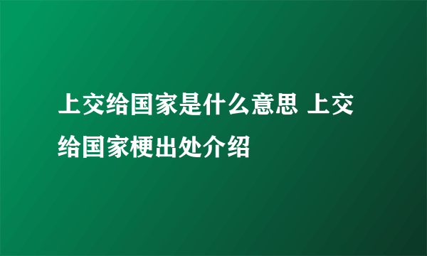 上交给国家是什么意思 上交给国家梗出处介绍