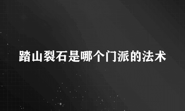 踏山裂石是哪个门派的法术