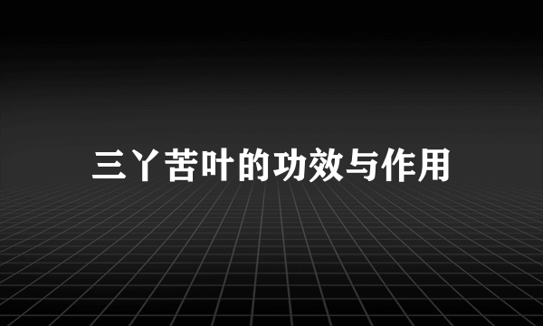 三丫苦叶的功效与作用