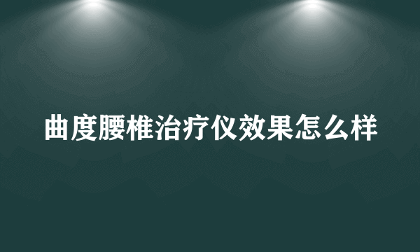 曲度腰椎治疗仪效果怎么样