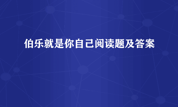 伯乐就是你自己阅读题及答案