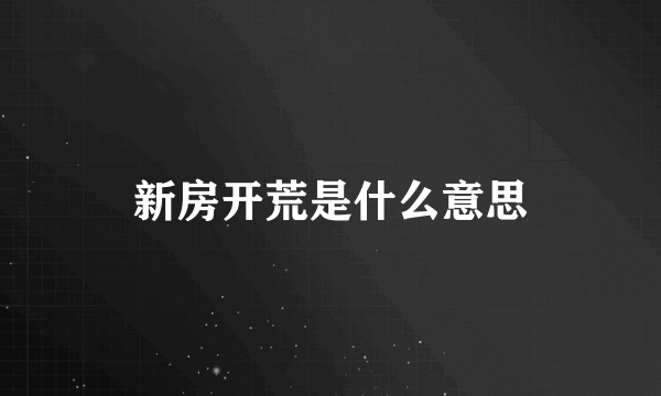 新房开荒是什么意思