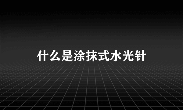什么是涂抹式水光针