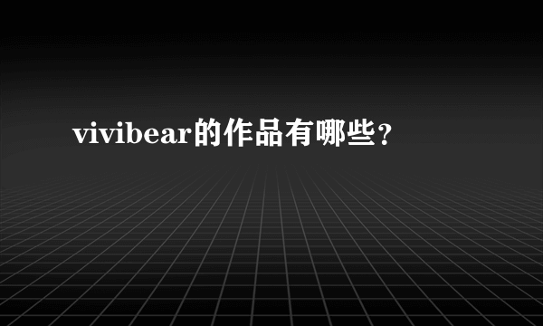 vivibear的作品有哪些?