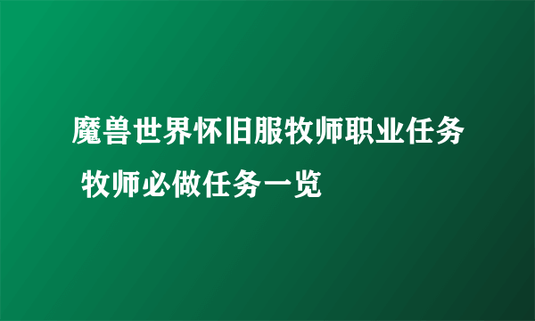 魔兽世界怀旧服牧师职业任务 牧师必做任务一览