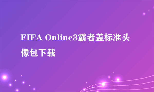FIFA Online3霸者盖标准头像包下载