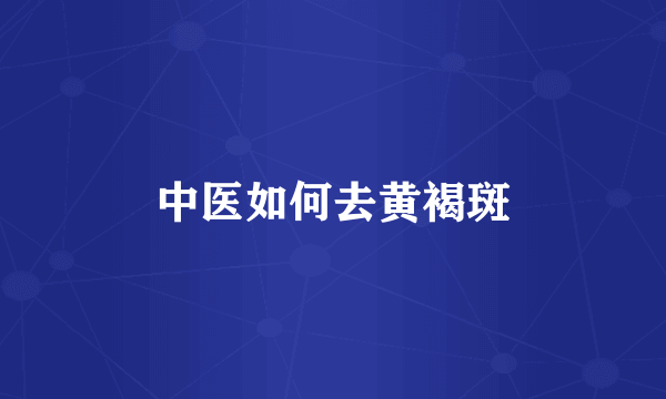 中医如何去黄褐斑