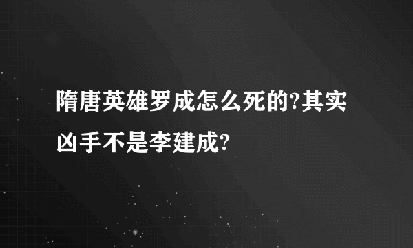 隋唐英雄罗成怎么死的?其实凶手不是李建成?