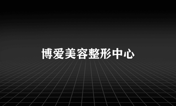 博爱美容整形中心