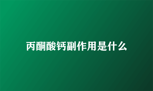 丙酮酸钙副作用是什么