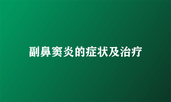 副鼻窦炎的症状及治疗