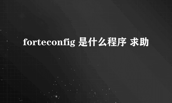 forteconfig 是什么程序 求助