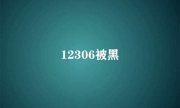 12306被黑