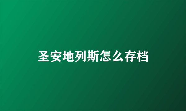 圣安地列斯怎么存档
