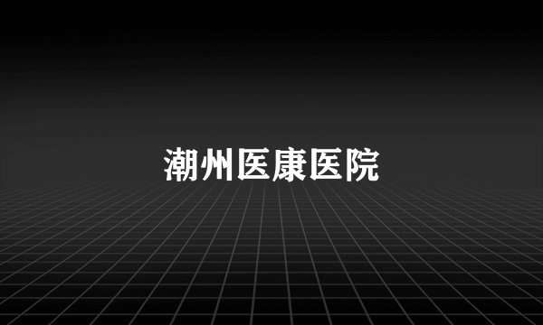 潮州医康医院