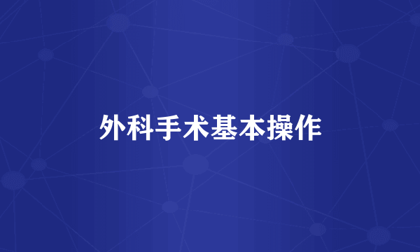 外科手术基本操作
