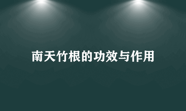 南天竹根的功效与作用