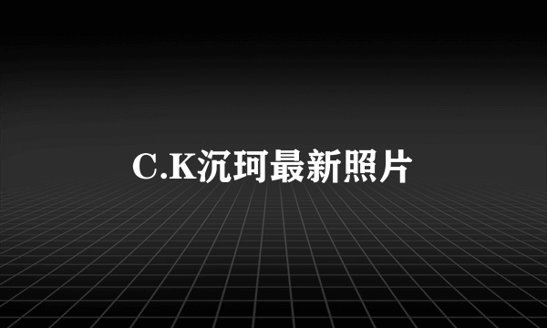 C.K沉珂最新照片