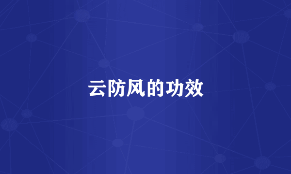 云防风的功效