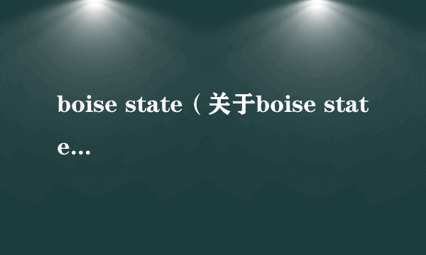 boise state(关于boise state的简介)