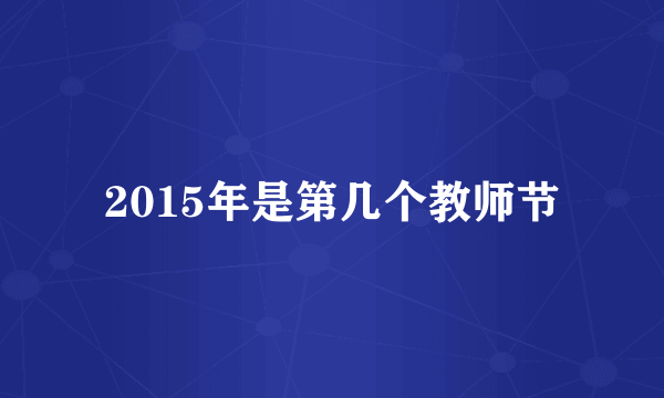2015年是第几个教师节