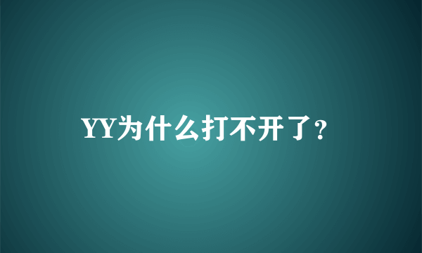 YY为什么打不开了？