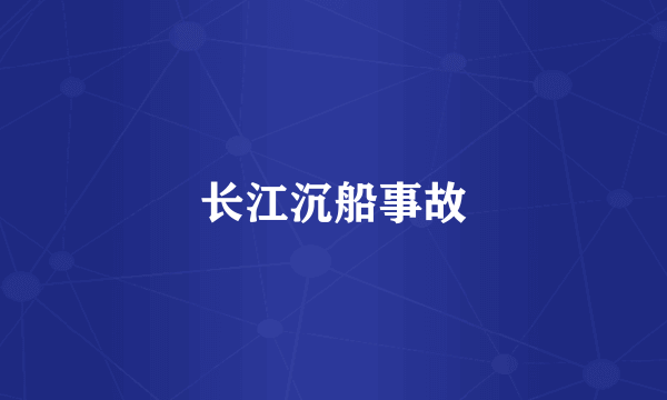 长江沉船事故