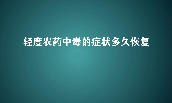 轻度农药中毒的症状多久恢复