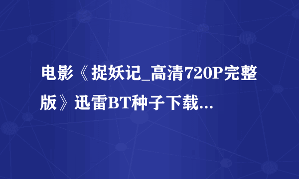 电影《捉妖记_高清720P完整版》迅雷BT种子下载|有吗？