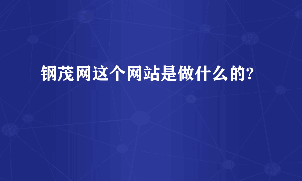 钢茂网这个网站是做什么的?