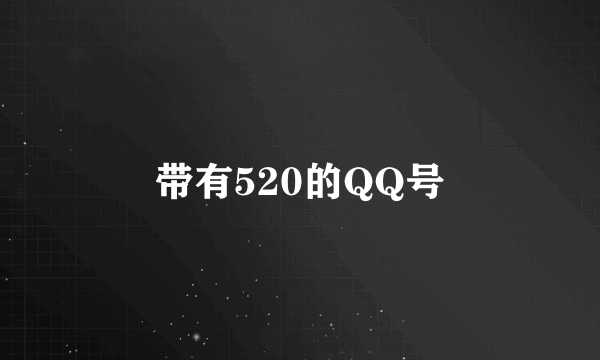 带有520的QQ号