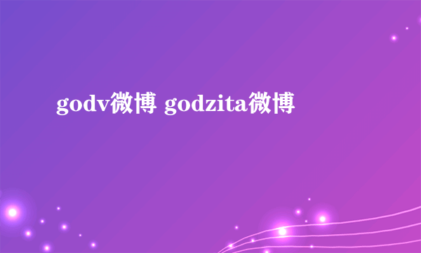 godv微博 godzita微博