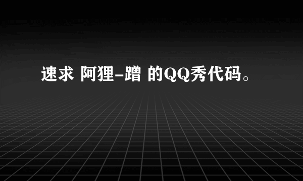 速求 阿狸-蹭 的QQ秀代码。