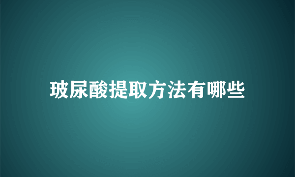 玻尿酸提取方法有哪些