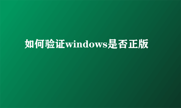 如何验证windows是否正版