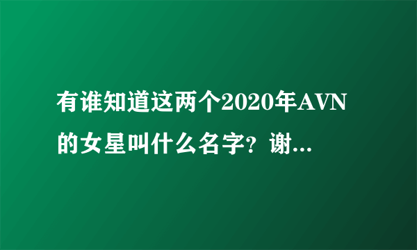有谁知道这两个2020年AVN的女星叫什么名字？谢谢各位大神