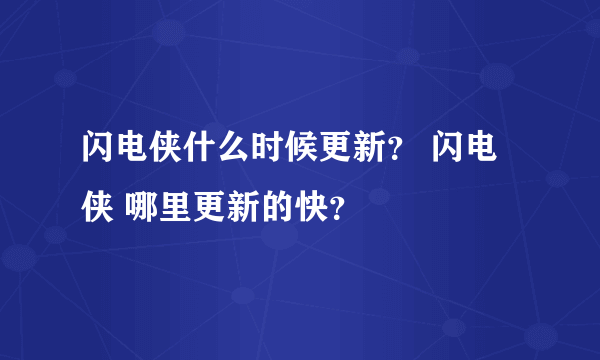闪电侠什么时候更新? 闪电侠 哪里更新的快?
