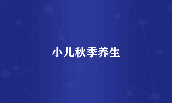 小儿秋季养生