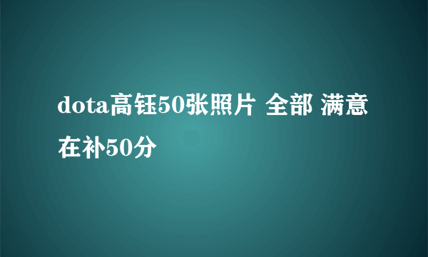 dota高钰50张照片 全部 满意在补50分