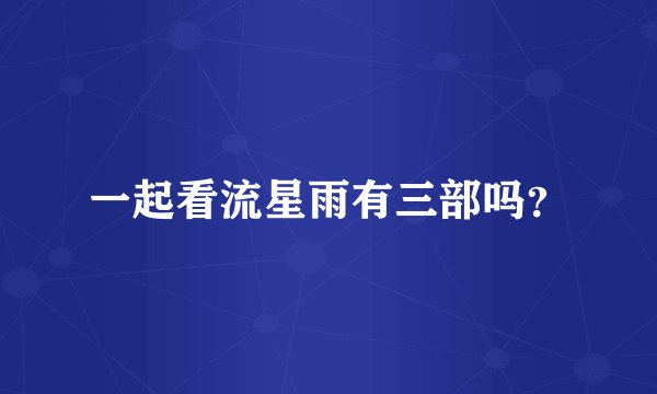 一起看流星雨有三部吗?