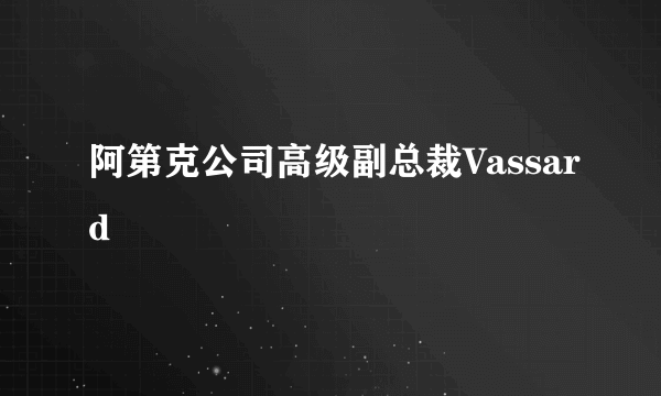 阿第克公司高级副总裁Vassard